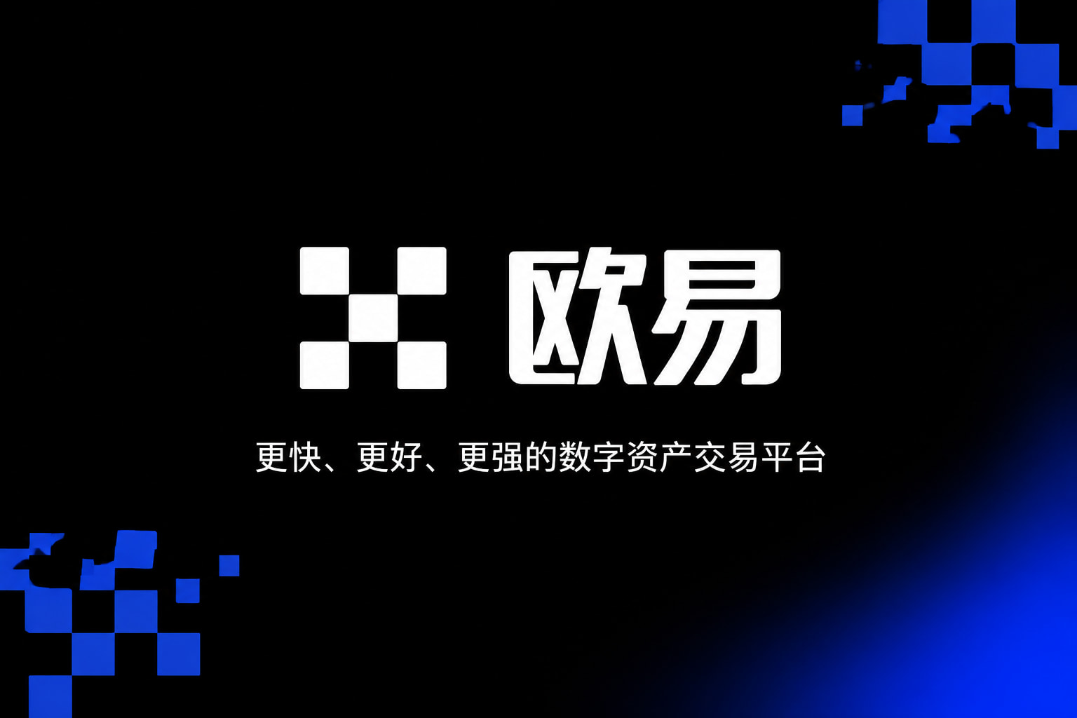 下载欧交易所最新app交易平台